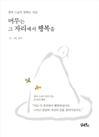 머무는 그 자리에서 행복을 - 정여 스님이 전하는 지금